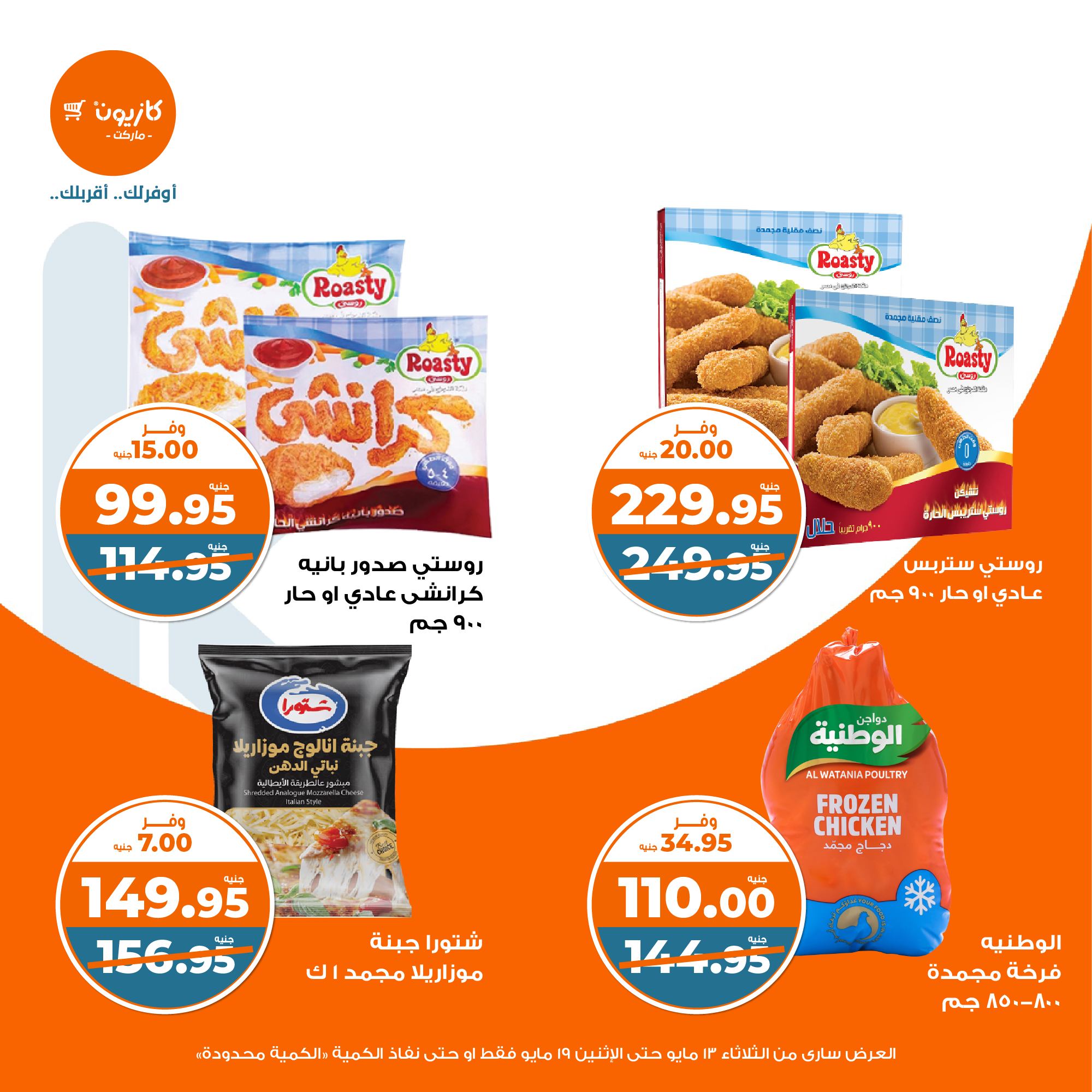 kazyon offers from 13may to 19may 2025 عروض كازيون من 13 مايو حتى 19 مايو 2025 صفحة رقم 22